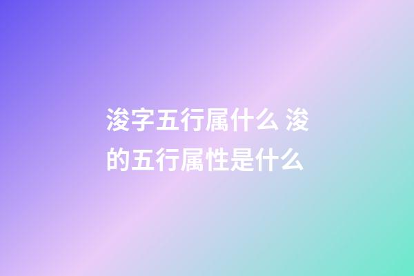 浚字五行属什么 浚的五行属性是什么